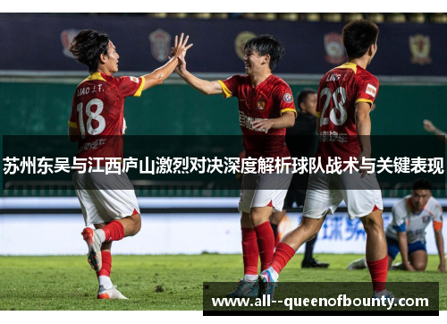 苏州东吴与江西庐山激烈对决深度解析球队战术与关键表现