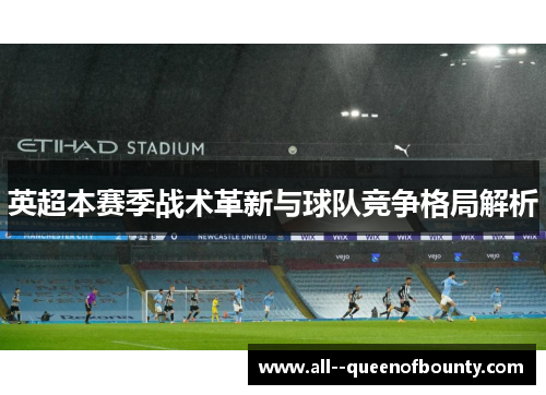 英超本赛季战术革新与球队竞争格局解析 英超本赛季战术革新与球队竞争格局解析