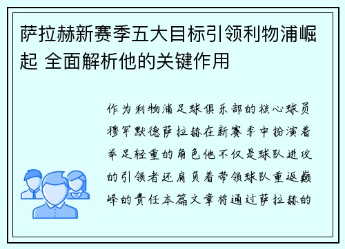萨拉赫新赛季五大目标引领利物浦崛起 全面解析他的关键作用