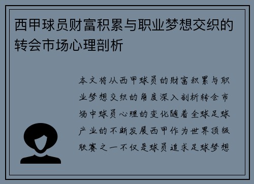 西甲球员财富积累与职业梦想交织的转会市场心理剖析 西甲球员财富积累与职业梦想交织的转会市场心理剖析