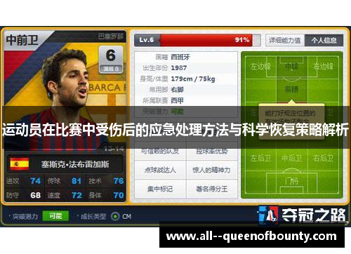 运动员在比赛中受伤后的应急处理方法与科学恢复策略解析 运动员在比赛中受伤后的应急处理方法与科学恢复策略解析