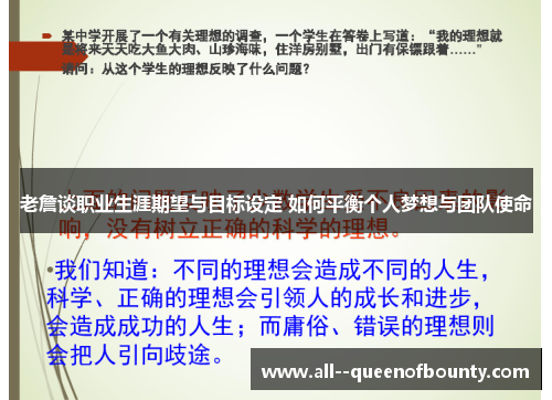 老詹谈职业生涯期望与目标设定 如何平衡个人梦想与团队使命