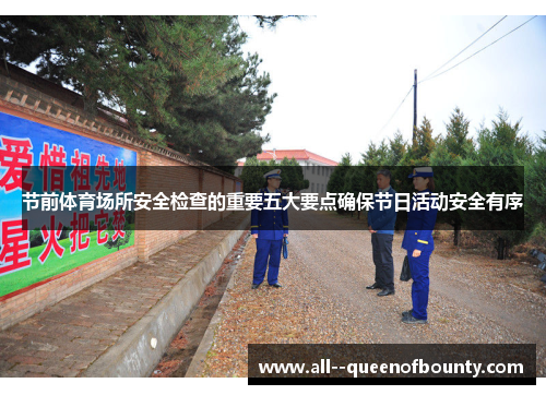 节前体育场所安全检查的重要五大要点确保节日活动安全有序 节前体育场所安全检查的重要五大要点确保节日活动安全有序