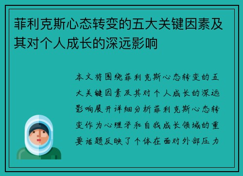 菲利克斯心态转变的五大关键因素及其对个人成长的深远影响 菲利克斯心态转变的五大关键因素及其对个人成长的深远影响