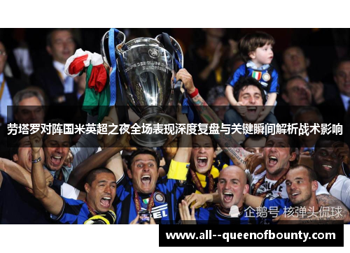 劳塔罗对阵国米英超之夜全场表现深度复盘与关键瞬间解析战术影响
