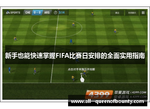 新手也能快速掌握FIFA比赛日安排的全面实用指南 新手也能快速掌握FIFA比赛日安排的全面实用指南