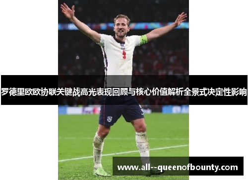 罗德里欧欧协联关键战高光表现回顾与核心价值解析全景式决定性影响
