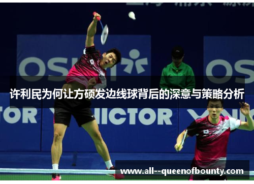 许利民为何让方硕发边线球背后的深意与策略分析 许利民为何让方硕发边线球背后的深意与策略分析