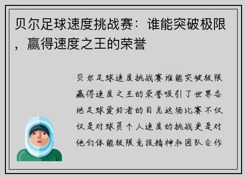 贝尔足球速度挑战赛:谁能突破极限,赢得速度之王的荣誉 贝尔足球速度挑战赛:谁能突破极限,赢得速度之王的荣誉