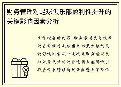财务管理对足球俱乐部盈利性提升的关键影响因素分析 财务管理对足球俱乐部盈利性提升的关键影响因素分析