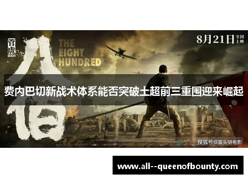 费内巴切新战术体系能否突破土超前三重围迎来崛起 费内巴切新战术体系能否突破土超前三重围迎来崛起