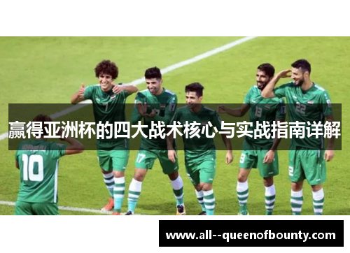 赢得亚洲杯的四大战术核心与实战指南详解 赢得亚洲杯的四大战术核心与实战指南详解