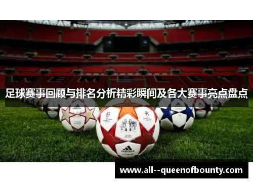 足球赛事回顾与排名分析精彩瞬间及各大赛事亮点盘点