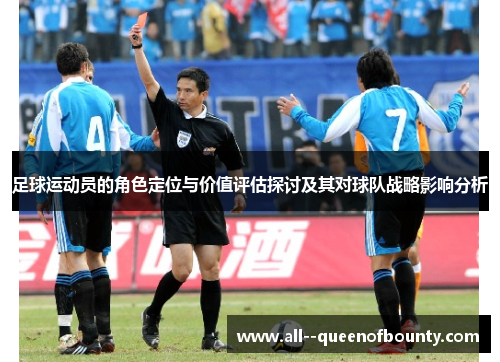 足球运动员的角色定位与价值评估探讨及其对球队战略影响分析 足球运动员的角色定位与价值评估探讨及其对球队战略影响分析