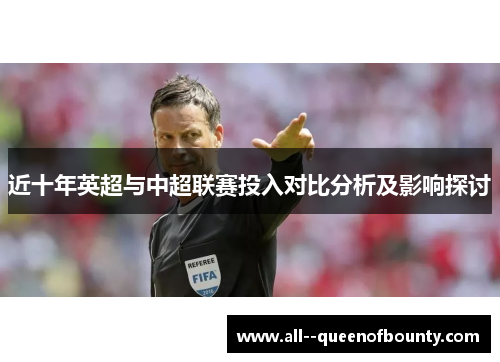 近十年英超与中超联赛投入对比分析及影响探讨 近十年英超与中超联赛投入对比分析及影响探讨