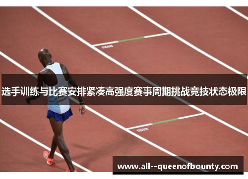 选手训练与比赛安排紧凑高强度赛事周期挑战竞技状态极限