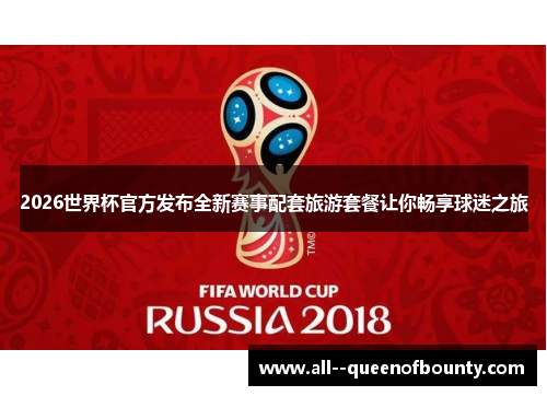 2026世界杯官方发布全新赛事配套旅游套餐让你畅享球迷之旅