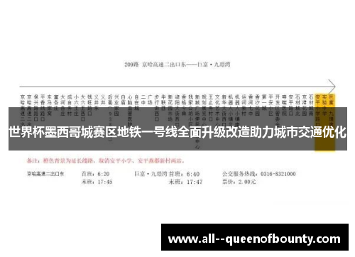世界杯墨西哥城赛区地铁一号线全面升级改造助力城市交通优化