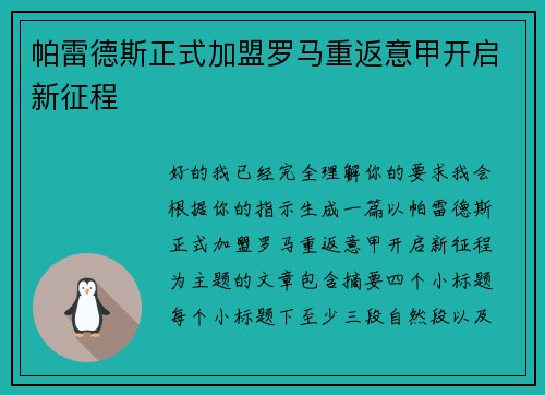 帕雷德斯正式加盟罗马重返意甲开启新征程