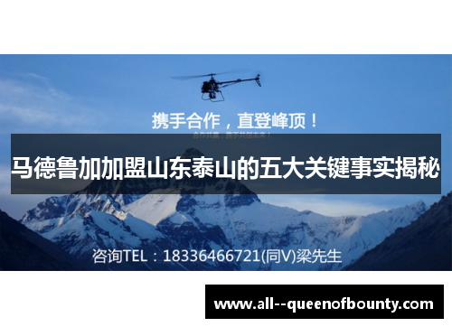 马德鲁加加盟山东泰山的五大关键事实揭秘 马德鲁加加盟山东泰山的五大关键事实揭秘