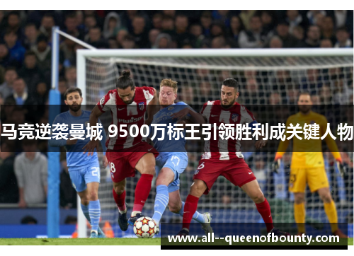 马竞逆袭曼城 9500万标王引领胜利成关键人物 马竞逆袭曼城 9500万标王引领胜利成关键人物