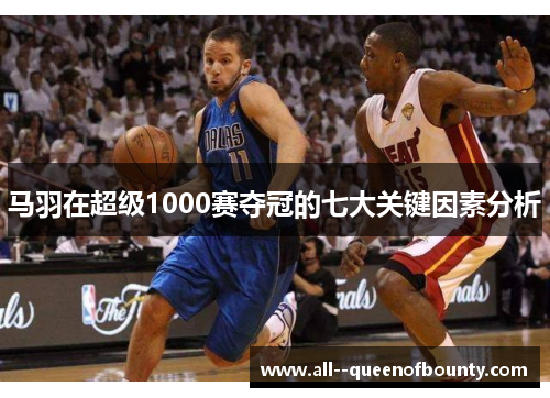 马羽在超级1000赛夺冠的七大关键因素分析 马羽在超级1000赛夺冠的七大关键因素分析