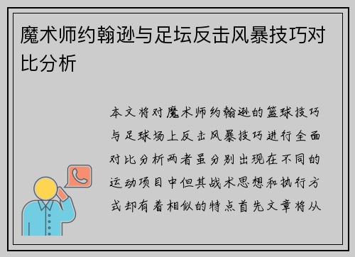 魔术师约翰逊与足坛反击风暴技巧对比分析 魔术师约翰逊与足坛反击风暴技巧对比分析