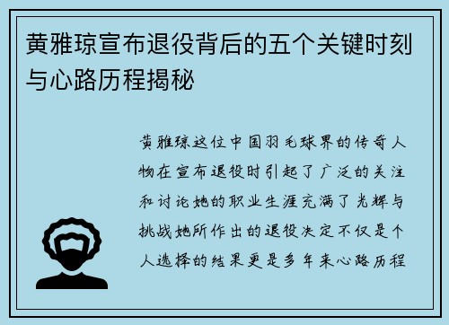 黄雅琼宣布退役背后的五个关键时刻与心路历程揭秘