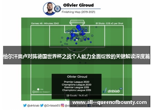 恰尔汗奥卢对阵德国世界杯之战个人能力全面绽放的关键解读深度篇 恰尔汗奥卢对阵德国世界杯之战个人能力全面绽放的关键解读深度篇