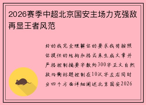2026赛季中超北京国安主场力克强敌再显王者风范 2026赛季中超北京国安主场力克强敌再显王者风范
