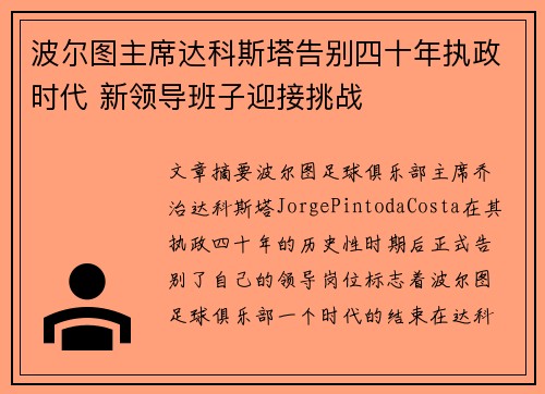 波尔图主席达科斯塔告别四十年执政时代 新领导班子迎接挑战 波尔图主席达科斯塔告别四十年执政时代 新领导班子迎接挑战