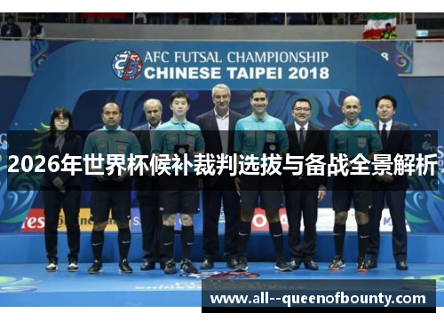 2026年世界杯候补裁判选拔与备战全景解析 2026年世界杯候补裁判选拔与备战全景解析