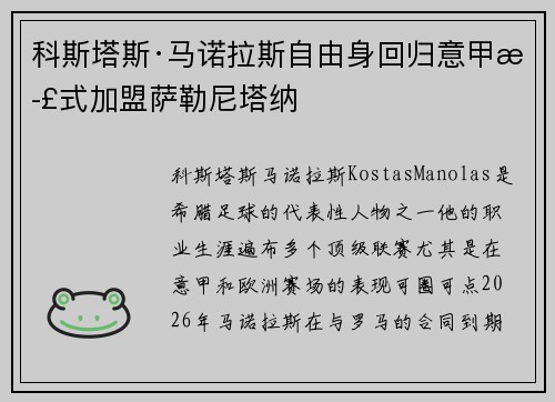 科斯塔斯·马诺拉斯自由身回归意甲正式加盟萨勒尼塔纳