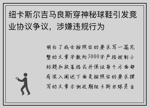纽卡斯尔吉马良斯穿神秘球鞋引发竞业协议争议，涉嫌违规行为