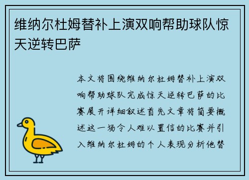 维纳尔杜姆替补上演双响帮助球队惊天逆转巴萨