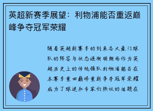 英超新赛季展望：利物浦能否重返巅峰争夺冠军荣耀