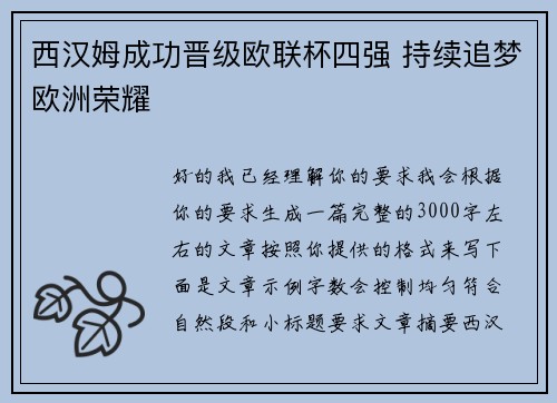 西汉姆成功晋级欧联杯四强 持续追梦欧洲荣耀
