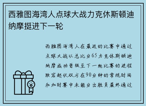 西雅图海湾人点球大战力克休斯顿迪纳摩挺进下一轮