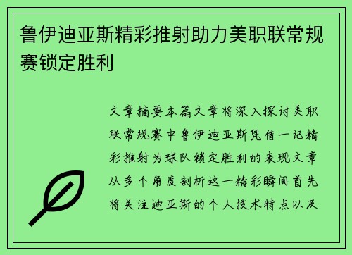 鲁伊迪亚斯精彩推射助力美职联常规赛锁定胜利