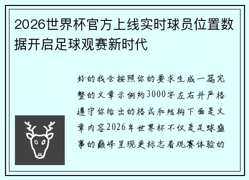 2026世界杯官方上线实时球员位置数据开启足球观赛新时代