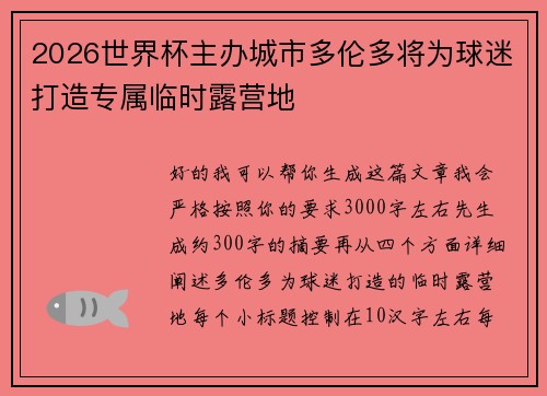 2026世界杯主办城市多伦多将为球迷打造专属临时露营地