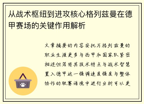 从战术枢纽到进攻核心格列兹曼在德甲赛场的关键作用解析