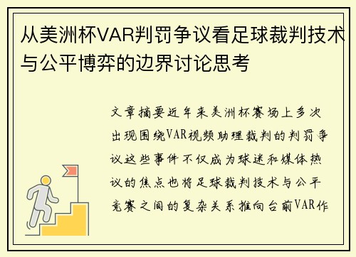 从美洲杯VAR判罚争议看足球裁判技术与公平博弈的边界讨论思考