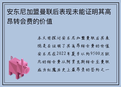 安东尼加盟曼联后表现未能证明其高昂转会费的价值