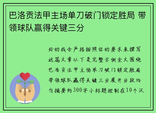 巴洛贡法甲主场单刀破门锁定胜局 带领球队赢得关键三分
