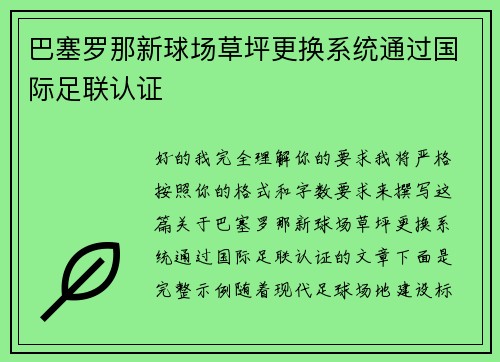 巴塞罗那新球场草坪更换系统通过国际足联认证