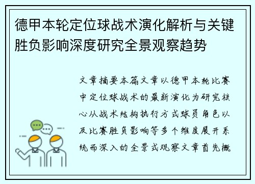 德甲本轮定位球战术演化解析与关键胜负影响深度研究全景观察趋势