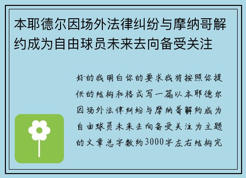 本耶德尔因场外法律纠纷与摩纳哥解约成为自由球员未来去向备受关注