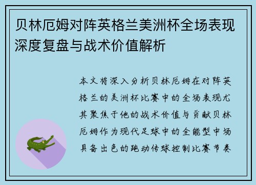 贝林厄姆对阵英格兰美洲杯全场表现深度复盘与战术价值解析
