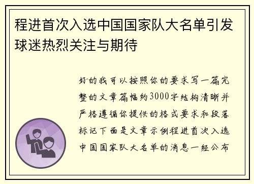 程进首次入选中国国家队大名单引发球迷热烈关注与期待